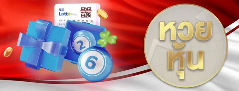 หวยหุ้น by lotto77 bet