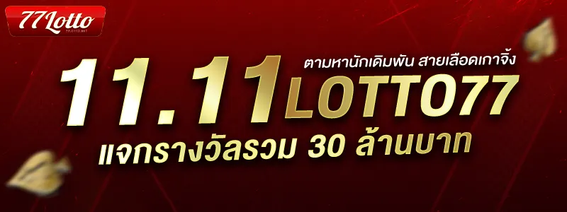 lotto77 bet แจกรางวัลรวม 30 ล้านบาท