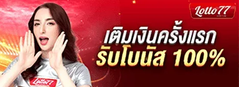 lotto77 bet เติมเงินครั้งแรกรับโบนัส