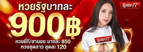 lotto77 bet หวยบาทละ 900