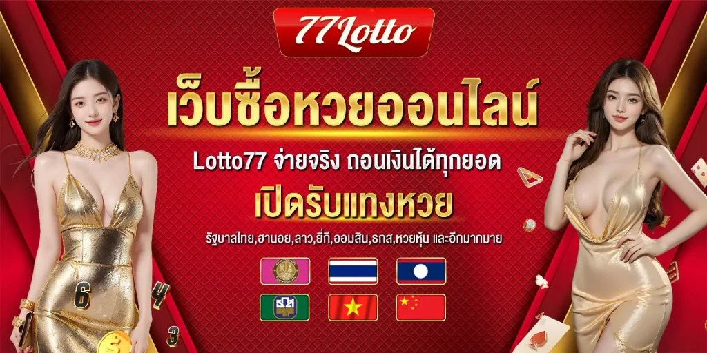 lotto77 เข้า ระบบ ล่าสุด